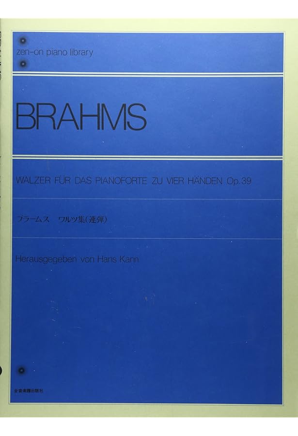ブラームスワルツ集〈愛の歌〉(連弾) 全音ピアノライブラリー | 角野